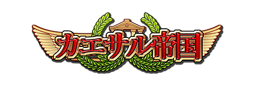 画像ギャラリー No.001のサムネイル画像 / 「カエサル帝国」Yahoo!モバゲーでの公開を記念した3つのイベントを開催