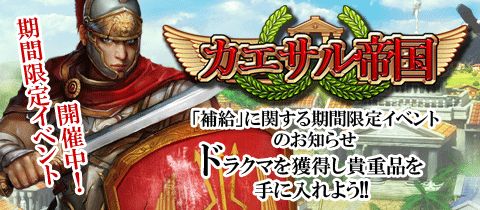 画像ギャラリー No.001のサムネイル画像 / 「カエサル帝国」，補給でドラクマを入手し神秘商人とレア品に交換しよう