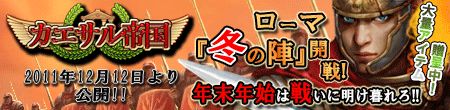 画像ギャラリー No.001のサムネイル画像 / 「カエサル帝国」，英雄レベルの上昇幅が高い上位50名にアイテムを贈呈