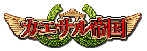 画像ギャラリー No.005のサムネイル画像 / 「カエサル帝国」，バレンタインイベントを1月30日から2月19日まで実施