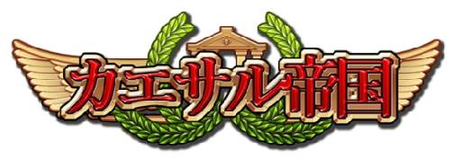 画像ギャラリー No.002のサムネイル画像 / 「カエサル帝国」次期アップデートを12月17日に実施。Ver1.5に