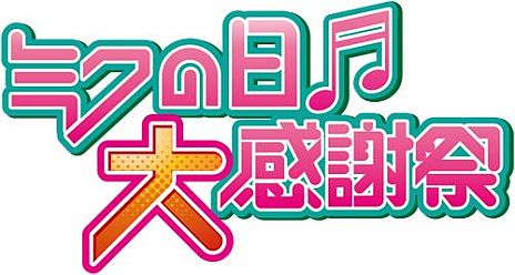 画像ギャラリー No.001のサムネイル画像 / 「ミクの日大感謝祭」が「ニコニコ生放送」と全国の「映画館」で中継されることに。3月8日と9日の夜講演を19時から生中継