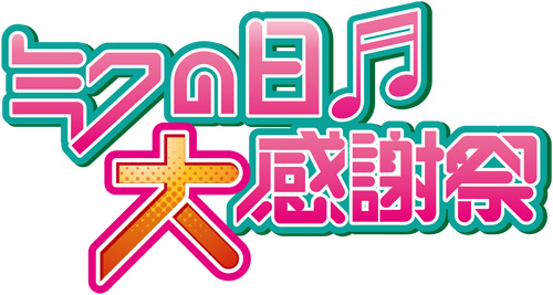画像ギャラリー No.008のサムネイル画像 / 「ミクの日大感謝祭」Blu-ray/DVD/CDが8月29日に発売