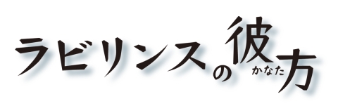 画像ギャラリー No.002のサムネイル画像 / 「ラビリンスの彼方」特別版には少女の衣装が毎月変わるARカレンダー同梱