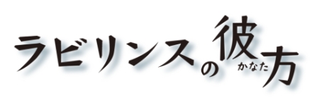 画像ギャラリー No.001のサムネイル画像 / 「ラビリンスの彼方」，公式サイトにて最新トレイラーを公開。少女の口から語られる意味深なセリフをチェックしておこう