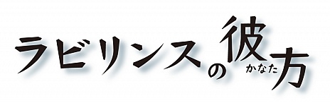 画像ギャラリー No.001のサムネイル画像 / 「ラビリンスの彼方」，「AR機能」や「着せ替え・エディット機能」などの詳細を公開。店舗別の予約特典も公開されたので，お店選びに役立てよう