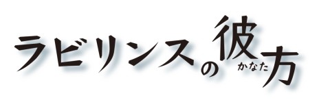 画像ギャラリー No.002のサムネイル画像 / 「ラビリンスの彼方」，公式サイトで謎の少女を演じる戸松 遥さんから届いたキャストコメントを公開