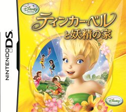 画像ギャラリー No.018のサムネイル画像 / 「ティンカー・ベルと妖精の家」は7月14日発売。予約キャンペーンを実施