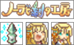 画像ギャラリー No.005のサムネイル画像 / 「ノーラと刻の工房 霧の森の魔女」公式サイトでシステム紹介ページ「町でできること」「図鑑を埋めよう」を公開。携帯向けサイトにはミニゲームが登場