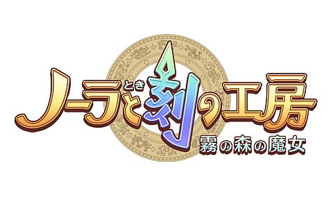 画像ギャラリー No.001のサムネイル画像 / 「ノーラと刻の工房」,コンテスト結果を公式ブログで発表,第二回募集も