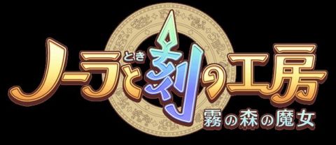 画像ギャラリー No.001のサムネイル画像 / 「ノーラと刻の工房」,賞金は誰の手に?発売記念キャンペーンの結果を発表
