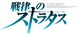 画像ギャラリー No.012のサムネイル画像 / 「戦律のストラタス」ゲームシステムとキャラクターの情報が公開に＆キャラクターの声を担当した新垣樽助さん，松田健一郎さんのコメントも