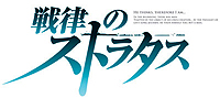 画像ギャラリー No.001のサムネイル画像 / 「戦律のストラタス」，ゲームの序盤を体験できる「第一話配信版」および製品版の追加プレイアブルキャラ「黒犬」を，発売1週間前の10月20日に配信
