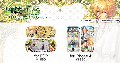 画像ギャラリー No.001のサムネイル画像 / デザエッグ,「猛獣使いと王子様 Portable」PSP/iPhone 4用スキンシール