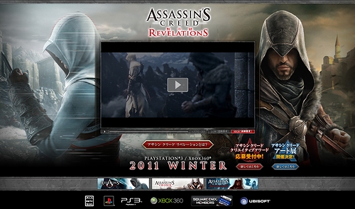 画像ギャラリー No.001のサムネイル画像 / 「アサシン クリード リベレーション」の日本公式サイトが本日オープン。E3 2011トレイラーや「アサシン　クリード　クリエイティブアワード」の情報が掲載