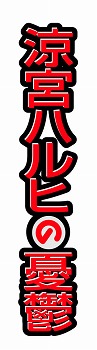 画像ギャラリー No.017のサムネイル画像 / アニメやゲームのキャラが夢の共演を果たすTCGがPSPでゲーム化。「ヴァイスシュヴァルツ ポータブル」の参戦作品やスクリーンショットが公開に