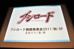 画像ギャラリー No.001のサムネイル画像 / 「ヴァイスシュヴァルツ ポータブル」や「探偵オペラ ミルキィホームズ」の新情報も発表された，“ブシロード戦略発表会 2011（秋）SP”をレポート