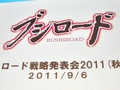 「ヴァイスシュヴァルツ ポータブル」や「探偵オペラ ミルキィホームズ」の新情報も発表された，“ブシロード戦略発表会 2011（秋）SP”をレポート