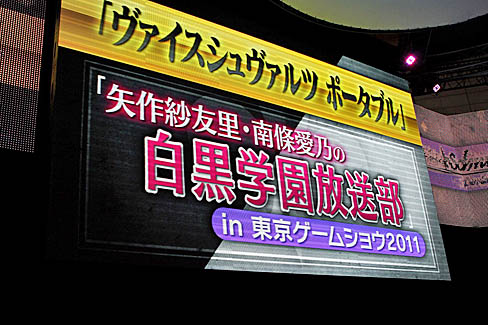 画像ギャラリー No.001のサムネイル画像 / ［TGS 2011］「ヴァイスシュヴァルツ ポータブル」のステージ「矢作紗友里・南條愛乃の 白黒学園放送部」in東京ゲームショウ2011をレポート
