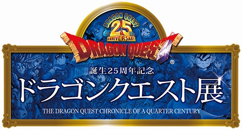 画像ギャラリー No.001のサムネイル画像 / ドラクエの歴史を振り返る「誕生25周年記念 ドラゴンクエスト展」が10月8日から12月4日まで開催。過去の制作仕様書やキャラクター原画なども公開に
