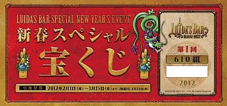 画像ギャラリー No.006のサムネイル画像 / 「ルイーダの酒場」,年明けのカウントダウンや2012年新春イベントを開催
