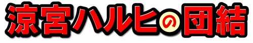 画像ギャラリー No.003のサムネイル画像 / 涼宮ハルヒがソーシャルゲームに！ ネクソン，「涼宮ハルヒの団結」をGREEで2011年初夏にサービス開始