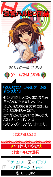 画像ギャラリー No.004のサムネイル画像 / 涼宮ハルヒがソーシャルゲームに！ ネクソン，「涼宮ハルヒの団結」をGREEで2011年初夏にサービス開始
