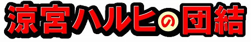 画像ギャラリー No.031のサムネイル画像 / 携帯電話向けソーシャルゲーム「涼宮ハルヒの団結」のサービスが6月15日にスタート。特典アイテムがもらえる事前登録を受け付け中