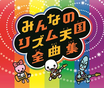 画像ギャラリー No.001のサムネイル画像 / 全177トラック収録の「みんなのリズム天国」オリジナルサントラは8月24日発売