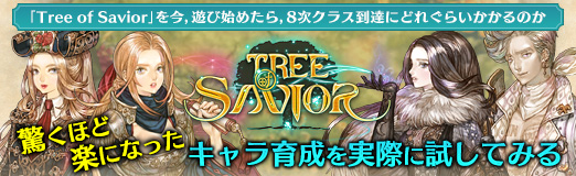 画像ギャラリー No.014のサムネイル画像 / 【PR】「Tree of Savior」を今,遊び始めたら,8次クラス到達にどれぐらいかかるのか。驚くほど楽になったキャラ育成を実際に試してみる