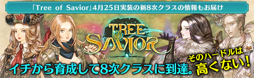 画像ギャラリー No.024のサムネイル画像 / 【PR】「Tree of Savior」でイチから育成して8次クラスに到達。そのハードルは高くない！　4月25日実装の新8次クラスの情報もお届け