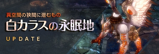 画像ギャラリー No.001のサムネイル画像 / 「Tree of Savior」,新ボス「スキアクリプス」が登場する,新規レイド「白カラスの永眠地」が実装