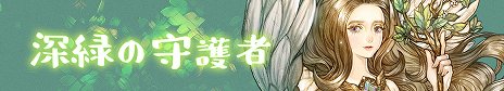 画像ギャラリー No.003のサムネイル画像 / 「Tree of Savior」，ボスへの累計ダメージを競う「週間ボスレイド」と，キャラレベル440以上を対象とする「次元の崩壊地点」が実装