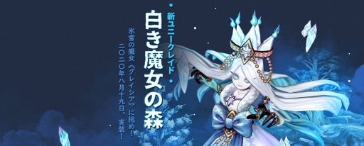 画像ギャラリー No.001のサムネイル画像 / 「Tree of Savior」に新規レイドダンジョン“白き魔女の森：ユニークレイド”や個人で楽しめるハウジングシステムが実装