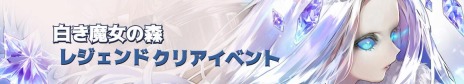 画像ギャラリー No.007のサムネイル画像 / 「Tree of Savior」にレジェンドレイド「白き魔女の森」が実装。イベント“メデイナ FLEX BOX”や“幸運のチケット”が本日開始