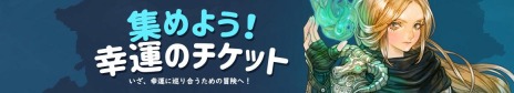画像ギャラリー No.009のサムネイル画像 / 「Tree of Savior」にレジェンドレイド「白き魔女の森」が実装。イベント“メデイナ FLEX BOX”や“幸運のチケット”が本日開始