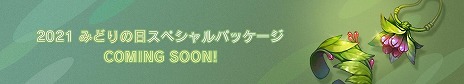 画像ギャラリー No.005のサムネイル画像 / 「Tree of Savior Japan」の大型アップデートが本日実装。みどりの日記念イベント“みどり・オブ・セイヴァー”が開催