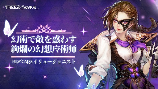 画像ギャラリー No.001のサムネイル画像 / 「Tree of Savior」幻影魔法を駆使する新クラス「イリュージョニスト」本日実装。生誕8周年記念イベントや2024謹賀新年イベントを開催中