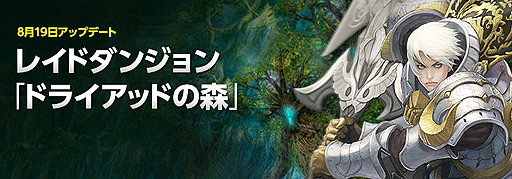 画像ギャラリー No.002のサムネイル画像 / 「ECHO OF SOUL」の大型アップデート第1弾で初のレイドダンジョン「ドライアッドの森」が追加。現時点では最高難度のダンジョン