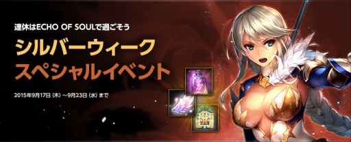 画像ギャラリー No.004のサムネイル画像 / 「EOS」,ログインキャンペーンがスタート。シルバーウィークイベントも実施予定