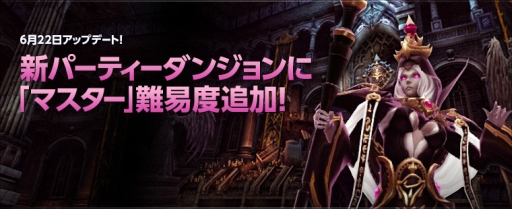 画像ギャラリー No.001のサムネイル画像 / 「ECHO OF SOUL」の3つのパーティーダンジョンに新たな難度「マスター」が追加。日本独自の称号についてのアイデアを募集するコンテストなども開催に