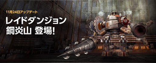 画像ギャラリー No.001のサムネイル画像 / 「ECHO OF SOUL」,新レイドダンジョン「鋼炎山」が本日実装。新アイテム「ストリートファッションアバター」と「ラプター」の追加も