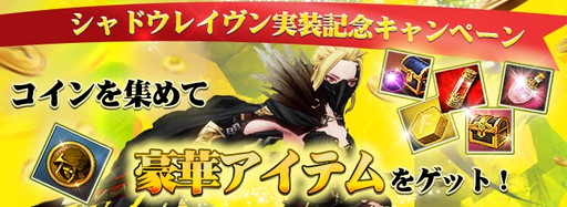 画像ギャラリー No.004のサムネイル画像 / 「KRITIKA」に暗殺者超極のシャドウレイヴンが実装。記念のキャンペーンも