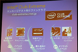 画像ギャラリー No.010のサムネイル画像 / Intel，PCゲーマーや上級者向けの新サービス「Intel Club Extreme」を発表。日本向けに独自のゲーム内特典も用意