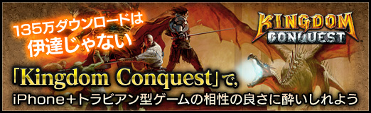 画像ギャラリー No.032のサムネイル画像 / 【PR】135万ダウンロードは伊達じゃない。「Kingdom Conquest」で,iPhone+トラビアン型ゲームの相性の良さに酔いしれよう