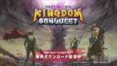 画像ギャラリー No.002のサムネイル画像 / 「Kingdom Conquest」全世界累計300万DLを達成。記念CMの放送が決定