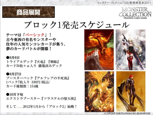 画像ギャラリー No.023のサムネイル画像 / あの「モンスター・コレクション TCG」がブシロードで再始動。「GOD EATER」とのコラボも発表された「ブシロード戦略発表会 2011(夏)」レポート