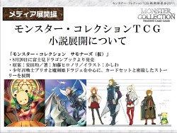 画像ギャラリー No.030のサムネイル画像 / あの「モンスター・コレクション TCG」がブシロードで再始動。「GOD EATER」とのコラボも発表された「ブシロード戦略発表会 2011(夏)」レポート