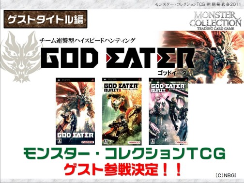 画像ギャラリー No.032のサムネイル画像 / あの「モンスター・コレクション TCG」がブシロードで再始動。「GOD EATER」とのコラボも発表された「ブシロード戦略発表会 2011(夏)」レポート