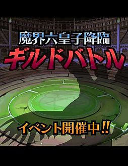 画像ギャラリー No.003のサムネイル画像 / 「モンスター・コレクション」，ギルドバトルが開催。上位の報酬は限定カード